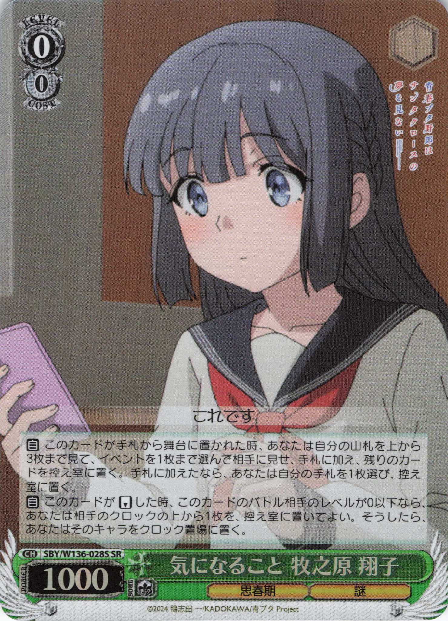 気になること 牧之原 翔子(SR)(SBY/W136-028S)